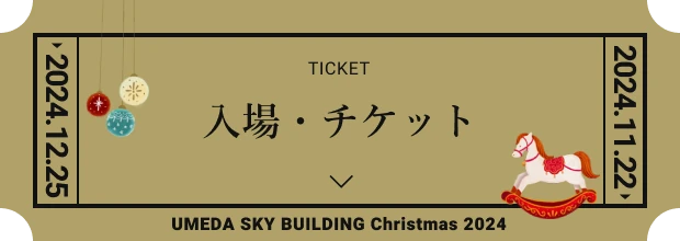 入場・チケット