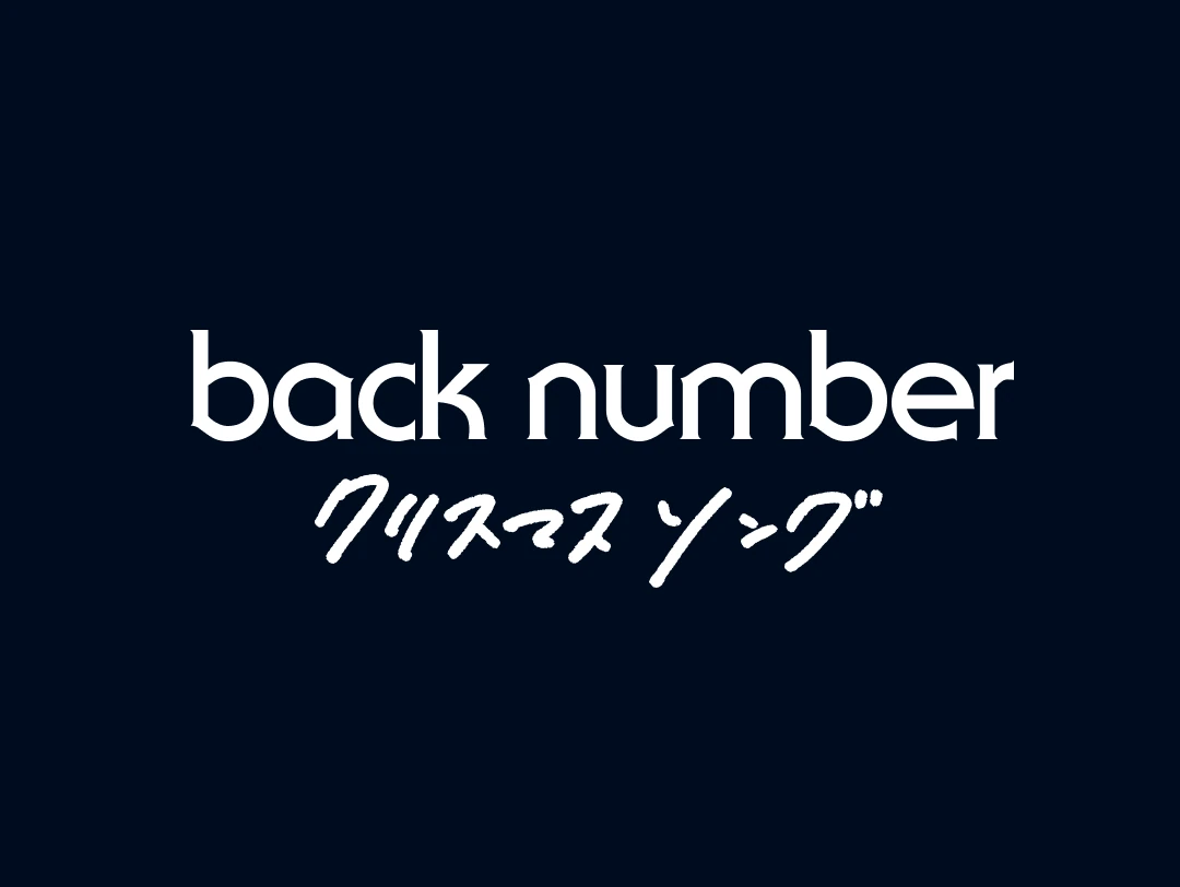 音と光のショータイム back number「クリスマスソング」× UMEDA SKY BUILDING Christmas 2024 2024年11月22日(金)～11月30日(土)