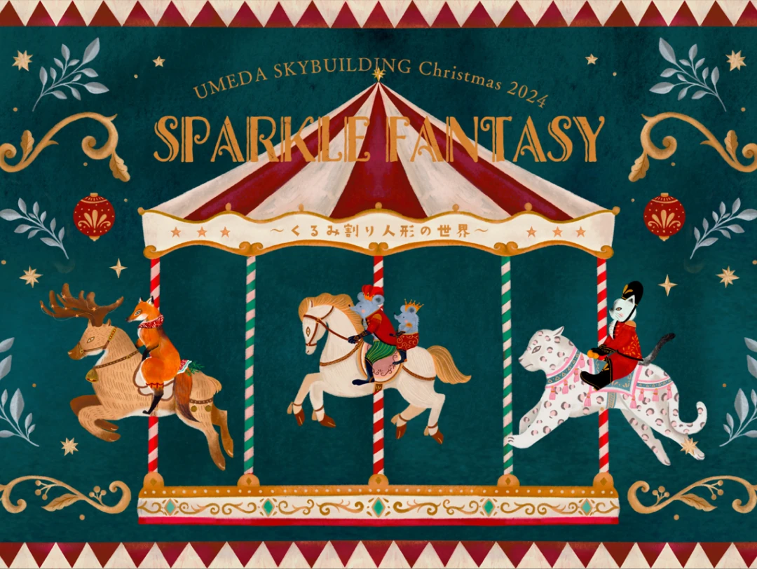 音と光のショータイム Sparkle Fantasy ～くるみ割り人形の世界～ 2024年12月1日(日)～12月25日(水)
