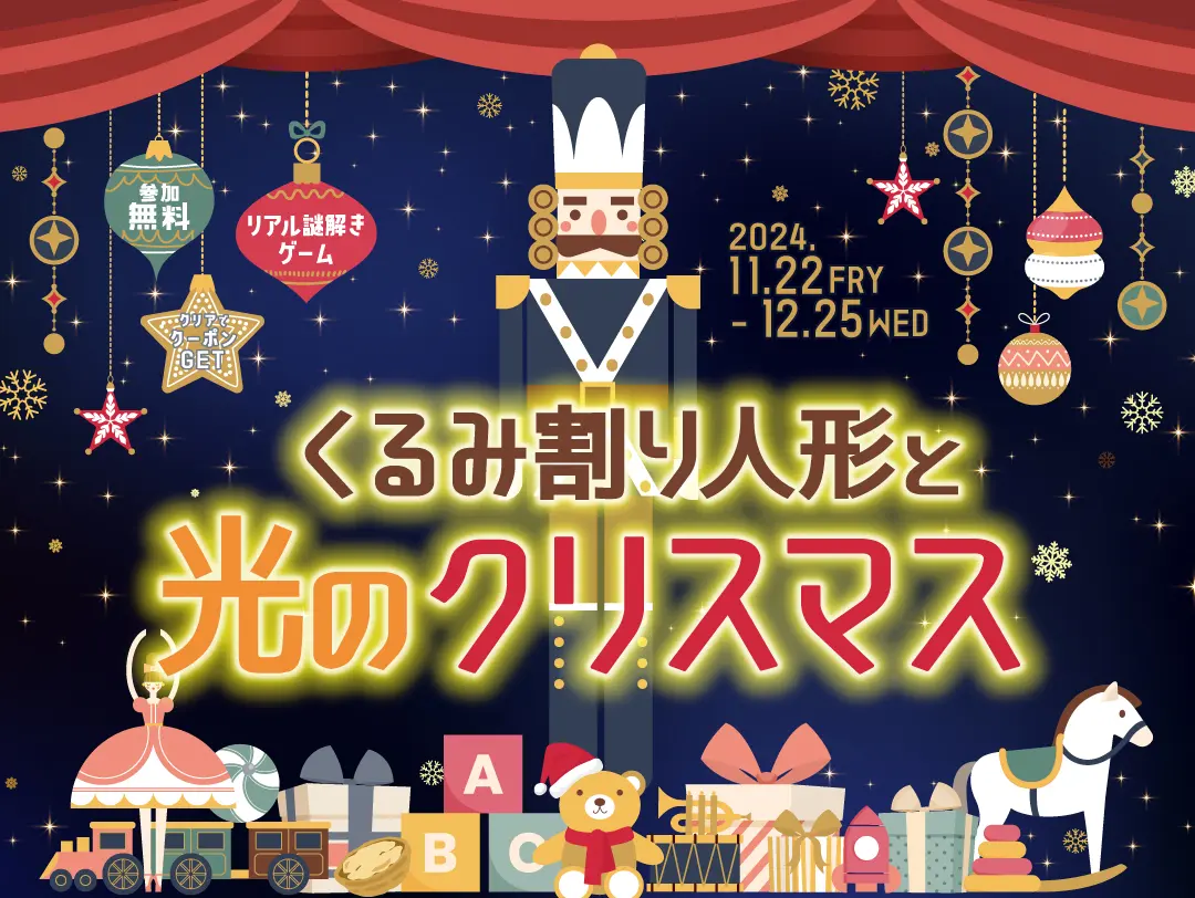 音と光のショータイム Sparkle Fantasy ～くるみ割り人形の世界～ 2024年12月1日(日)～12月25日(水)