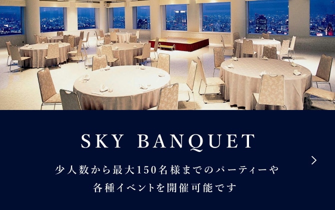 SKY BANQUET 少人数から最大150名様までのパーティーや各種イベントを開催可能です