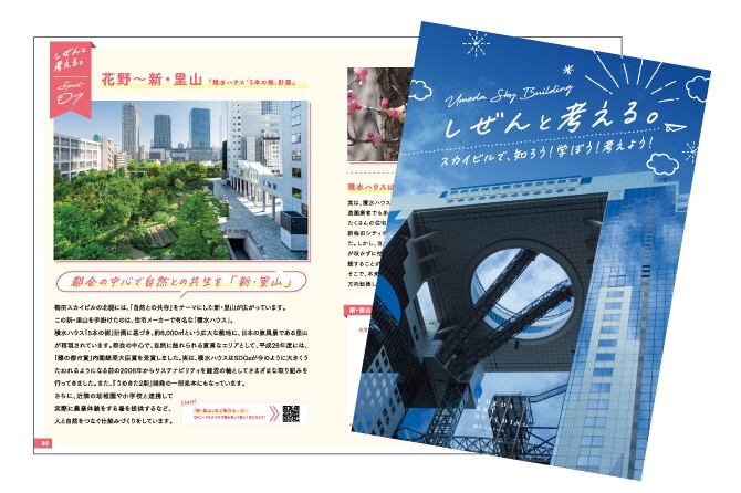 これからの社会を考えるきっかけ作りとなる新梅田シティの取り組みを冊子で学ぶ。