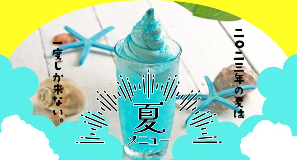 cafe SKY 40】今だけ！夏だけ！限定メニュー｜梅田スカイビル・空中